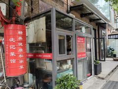 -沈记菜馆(酒仙桥路店)