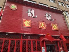 门面-龍龍老火锅(鄠邑旗舰店)
