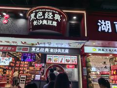 -黑色经典臭豆腐·湖南特产(坡子街店)