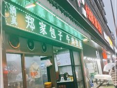 门面-郑家包子牛肉拉面(尚勤路店)