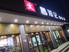 门面-文昌邓记清补凉(西沙路店)
