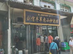 门面-刘信牛羊肉小炒泡馍(回民街店)