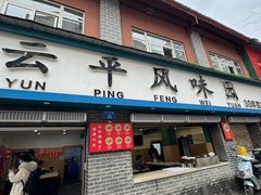 -云平风味园(护国路店)