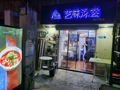 门面-艺味深尝(云锦路店)