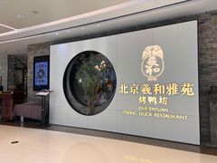 门面-羲和雅苑•北京烤鸭(乐园道万象城店)