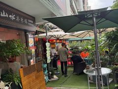 -山水茶艺馆·点心粤菜·30年老字号