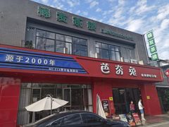 -芭夯兔·兔肉汤锅(新都店)