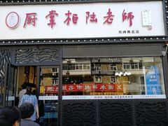 门面-厨掌柜陆老师(天津之眼店)