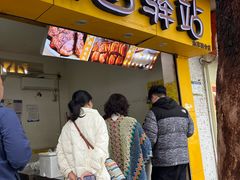 -糯香驿站(施家园分店)