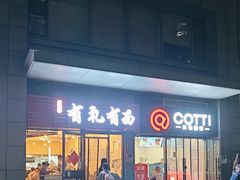 -有礼有面(知春路店)