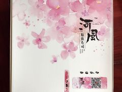 -河风精致寿司(尼盛店)