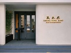 -晟永興(三里屯店)