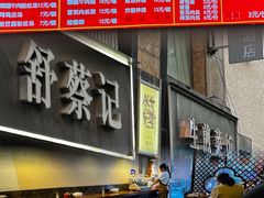 -舒蔡记生煎菜饭(云南中路店)