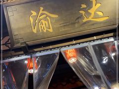 门面-重庆渝达老火锅(春熙路店)