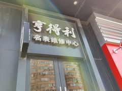-亨得利名表维修中心(上海五角场万达广场店)