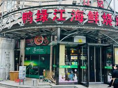 -鸭绿江海鲜烧烤大排档(杏林街店)