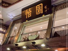 门面-怡园饭店-餐厅(四望亭店)