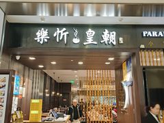 -乐忻皇朝(上海中心大厦店)