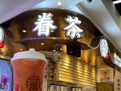 -眷茶(赛格国际购物中心店)