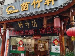 -菌竹轩酒楼(海河天街店)