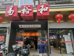 -易裕和·长沙米粉(竹塘西路店)