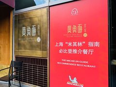 -荣家黄鱼面(南京西路店)