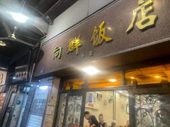 -粤·向群饭店(龙津东路总店)