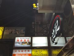 -池记(尖沙咀店)