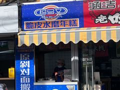 -玛马艾脆皮水磨年糕(湖北路87-89小区店)