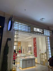 -结绳记(朝阳大悦城店)
