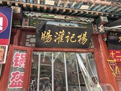 -杨记灌肠(食品街店)