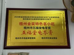 -五福堂龟苓膏(河东北山店)