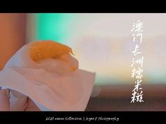 -澳门长洲糯米糍(柯打苏沙街店)