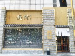 -隐鮨日料(北辰三角洲店)