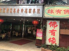 门面-佛有缘·32年老字号(广州首店)