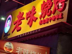 -老味烧烤(总店)