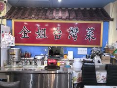 -金姐台湾菜(珠江路店)
