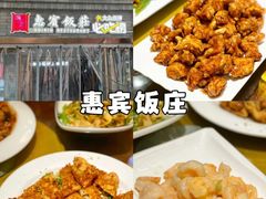 -惠宾饭庄(中山路店)