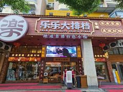 -乐乐大排档·30年老字号(浙江路店)