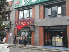 -兰州马子禄牛肉面(文景公园店)