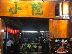 门面-小院烤肉(公园南路店)