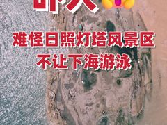 -日照灯塔风景区