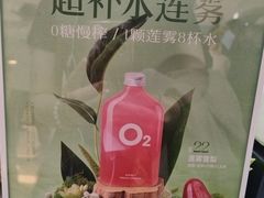 -O2鲜榨果汁(苏州龙湖狮山店)