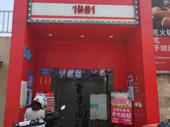 -李子坝梁山鸡(李子坝大鸡哥店)