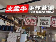 -太犇牛手作茶铺(江北虹悦城店)