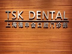 -TSK齿科德申会口腔门诊·联洋诊所