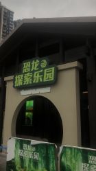 -恐龙探索乐园(磁器口店)