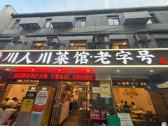 -川人川菜馆·小龙虾·鲜虾现做(黄山路店)