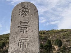 -汉景帝阳陵博物院