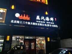 门面-黄寺蒸汽海鲜(黄寺大街店)